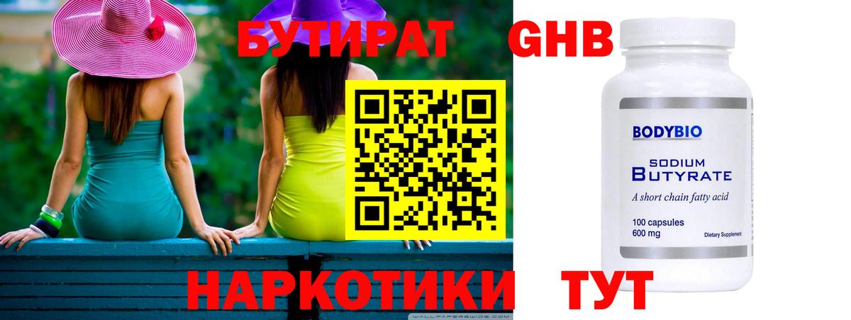 Бутират 1.4BDO  Вход с VPN  Удомля 